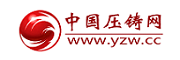 中國(guó)壓鑄網(wǎng)