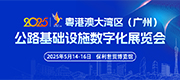 廣州公路基礎設施展會